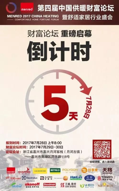 20170723第四屆中國(guó)供暖財(cái)富論壇暨舒適家居行業(yè)盛會(huì)倒計(jì)時(shí)5天.jpg