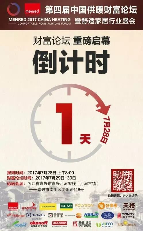 20170727第四屆中國(guó)供暖財(cái)富論壇暨舒適家居行業(yè)盛會(huì)倒計(jì)時(shí)1天.jpg