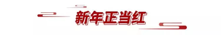 新年正當(dāng)紅.jpg